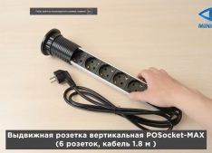 Выдвижная розетка вертикальная POSocket-MAX (6 розеток, провод 1.8 м кабель)